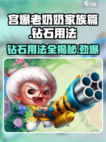 宫爆老奶奶家族篇钻石怎么用介绍截图1