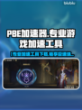 🔥PBE加速器下载安装分享！🎮专业游戏加速工具大公开！🚀