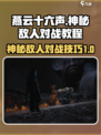 燕云十六声神秘的敌人怎么打介绍