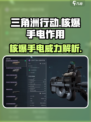 三角洲行动核爆手电有什么用介绍