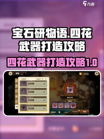 宝石研物语伊恩之石四花武器怎么打造介绍截图1