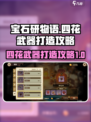 宝石研物语伊恩之石四花武器怎么打造介绍