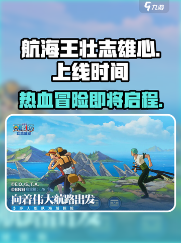 航海王壮志雄心什么时候上线介绍截图1