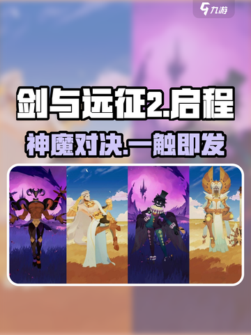 剑与远征2启程神魔TOP5🔥截图1