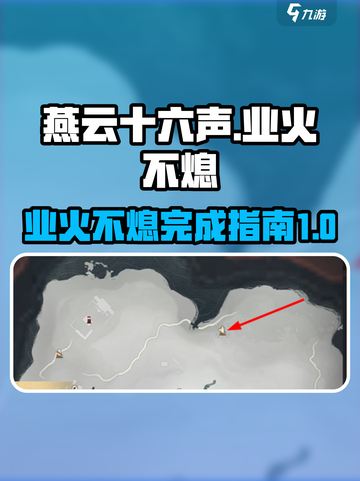 燕云十六声业火不熄如何完成介绍截图1