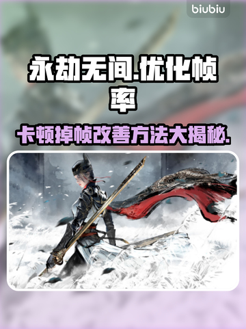 永劫无间掉帧？这些改善方法让你畅爽游戏🔥🎮截图1