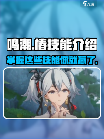 鸣潮🔥椿技能全解析，掌握这些轻松上分！🎮截图1