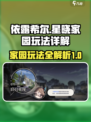 依露希尔星晓家园怎么玩介绍