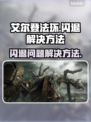 艾尔登法环总是闪退？❌加速器真香！🎮