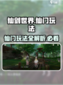 仙剑世界🔥仙门玩法大揭秘，必看攻略！