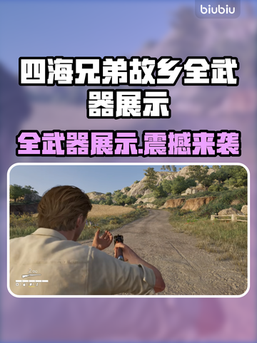 《四海兄弟故乡》全武器曝光💥🔥截图1
