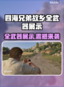《四海兄弟故乡》全武器曝光💥🔥