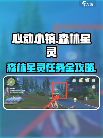 心动小镇森林星灵任务攻略✨截图1