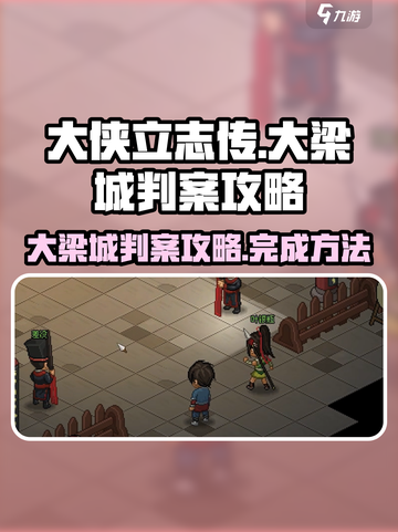 大侠立志传大梁城判案攻略介绍截图1