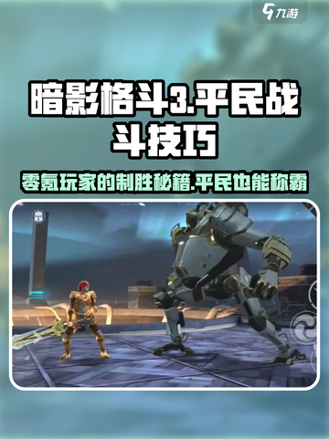 暗影格斗3🔥零氪玩家必看！平民战斗技巧大公开🎉截图1