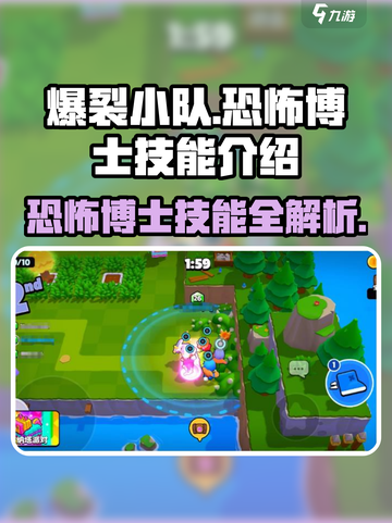 爆裂小队🔥恐怖博士技能大揭秘！玩游戏必看💡截图1