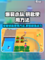爆裂小队怎么用钥匙介绍