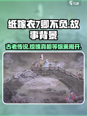 纸嫁衣7卿不负🔥恐怖故事背景全揭秘！ spos截图1