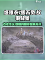 纸嫁衣7卿不负🔥恐怖故事背景全揭秘！ spos