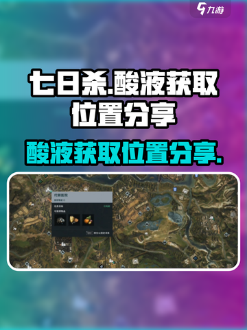 七日世界酸液哪里多介绍截图1