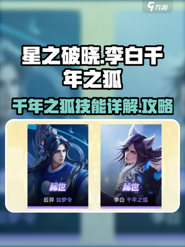 星之破晓李白千年之狐怎么样介绍截图1