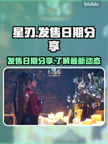 星刃发售日期🔥重磅爆料！游戏迷必看👇截图1