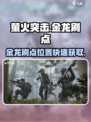 萤火突击金龙刷点在哪介绍