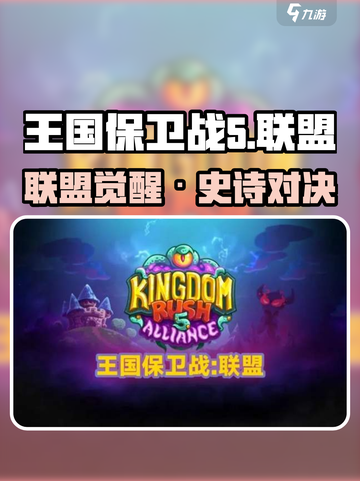 🎮王国保卫战5联盟剧情大揭秘！🔥截图1