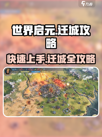 世界启元🔥迁城攻略大公开，轻松上分必看！截图1