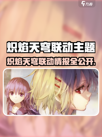 🔥炽焰天穹联动来袭！🎮✨截图1