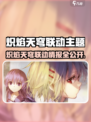 🔥炽焰天穹联动来袭！🎮✨