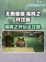 无限暖暖福鸣之井攻略介绍
