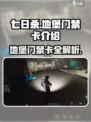 七日世界地堡门禁卡是什么介绍
