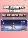 封神幻想世界🔥双职业切换解锁秘籍来了！