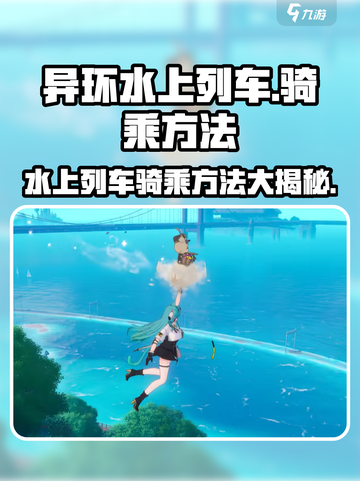 异环水上列车怎么骑乘介绍截图1