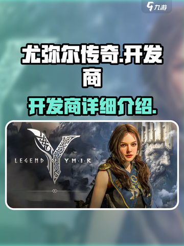 尤弥尔传奇开发商是谁介绍截图1