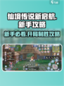 仙境传说新启航🔥新手必看！开局攻略大公开🎉