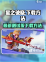 星之破晓最新测试服下载介绍