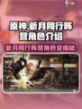 新月同行🔥阵营角色大揭秘！游戏党必看👇