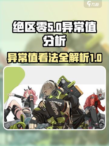 绝区零🔥异常值看法大揭秘！玩家必看👇截图1