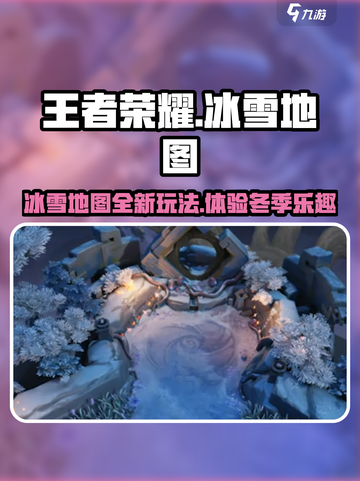 王者荣耀冰雪地图🔥超全介绍来啦！快入手截图1
