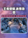 王者荣耀冰雪地图🔥超全介绍来啦！快入手