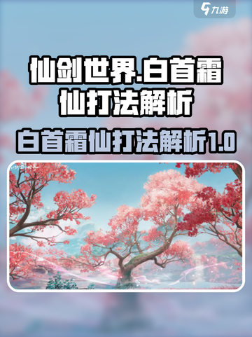 仙剑世界白首霜仙怎么打介绍截图1