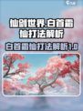 仙剑世界白首霜仙怎么打介绍