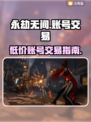 永劫无间账号交易平台🔥低价秒杀🎉