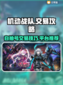 机动战队账号交易⚡自抽号买卖超值攻略🔥