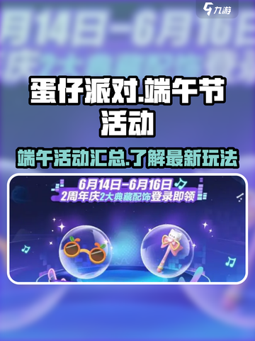 蛋仔派对2024端午节活动有哪些介绍截图1