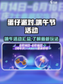 蛋仔派对2024端午节活动有哪些介绍
