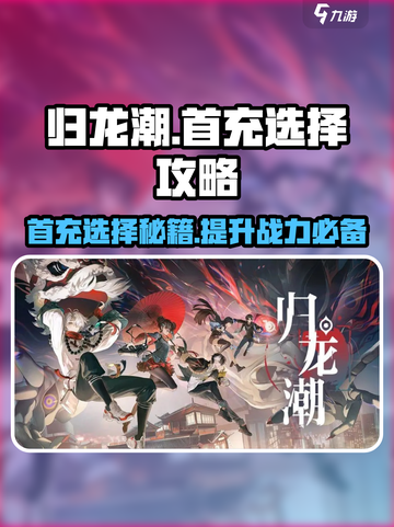归龙潮首充三选一选择方法介绍截图1
