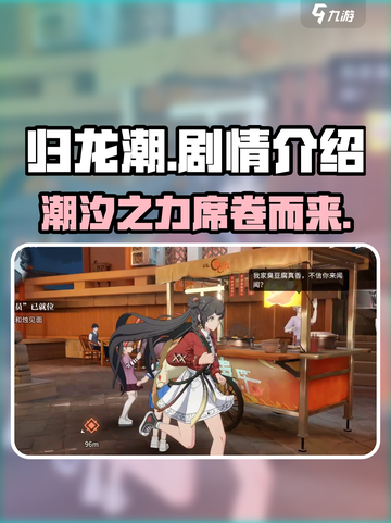 归龙潮🔥：揭秘剧情真相，游戏爱好者必看！截图1